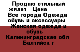 Продаю стильный жилет › Цена ­ 1 000 - Все города Одежда, обувь и аксессуары » Женская одежда и обувь   . Калининградская обл.,Балтийск г.